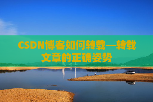 CSDN博客如何转载—转载文章的正确姿势