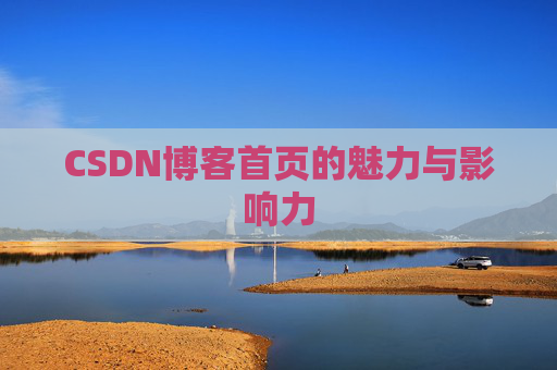 CSDN博客首页的魅力与影响力