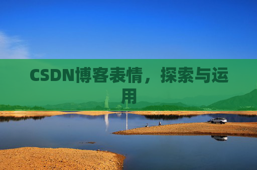 CSDN博客表情，探索与运用