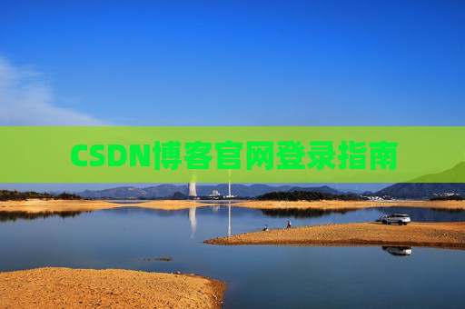 CSDN博客官网登录指南