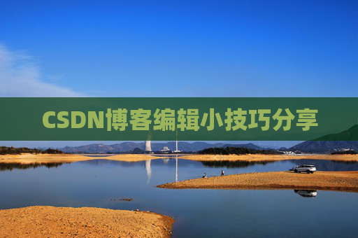 CSDN博客编辑小技巧分享