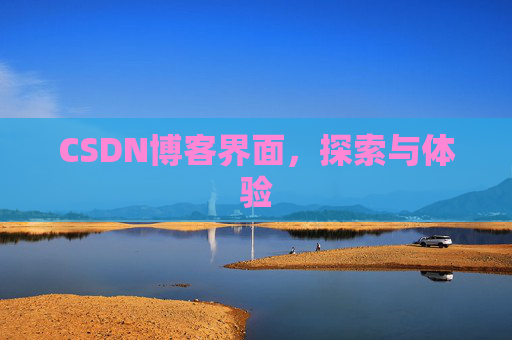 CSDN博客界面，探索与体验