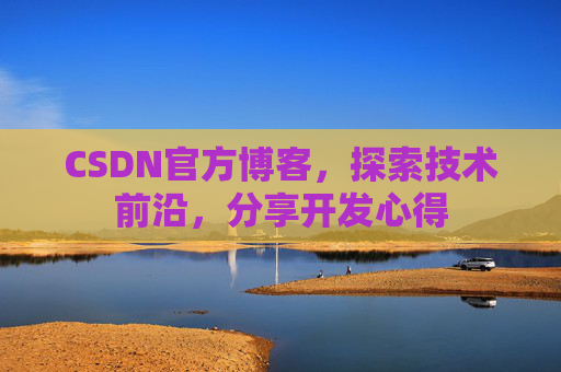 CSDN官方博客，探索技术前沿，分享开发心得
