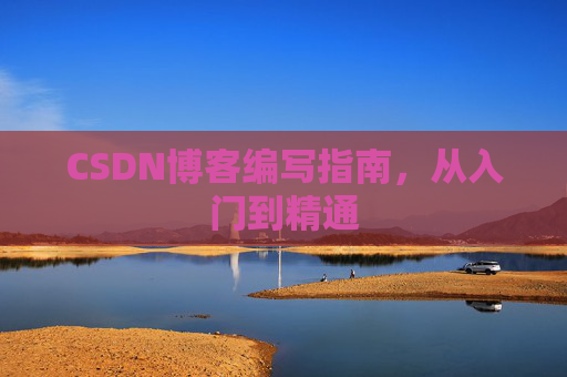 CSDN博客编写指南，从入门到精通