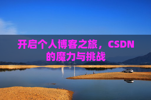开启个人博客之旅，CSDN的魔力与挑战