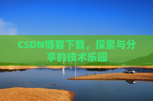CSDN博客下载，探索与分享的技术乐园
