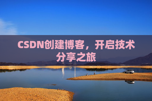 CSDN创建博客，开启技术分享之旅
